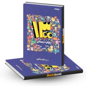 1300 درس،نکته،پرسش دوم دکتر شاکری تیزهوشان