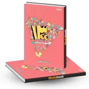 1300 درس،نکته،پرسش سوم دکتر شاکری تیزهوشان