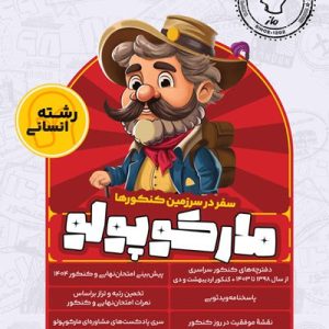 مارکوپولو ماز شبیه ساز کنکور انسانی 1405