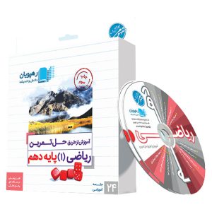 آموزش از طریق حل تمرین ریاضی 1 پایه دهم