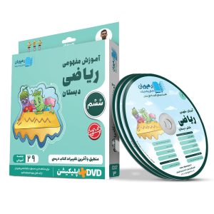 آموزش مفهومی ریاضی ششم دبستان
