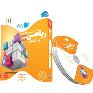 آموزش مفهومی ریاضی نهم تکمیلی (آمادگی تیزهوشان)