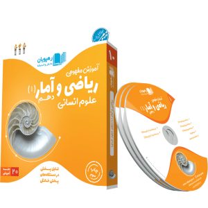 آموزش مفهومی ریاضی و آمار 1 پایه دهم علوم انسانی