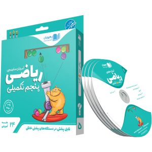آموزش مفهومی ریاضی پنجم تکمیلی (تیزهوشان)
