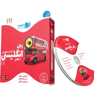 آموزش مفهومی زبان انگلیسی 1 دهم