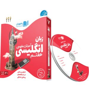 آموزش مفهومی زبان انگلیسی هفتم