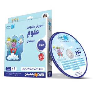 آموزش مفهومی علوم سوم دبستان