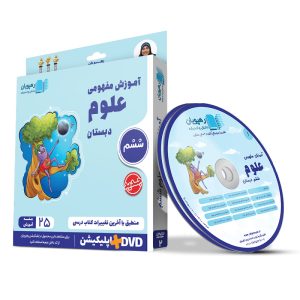آموزش مفهومی علوم ششم دبستان