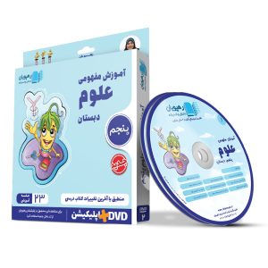 آموزش مفهومی علوم پنجم دبستان