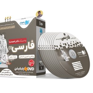 آموزش مفهومی فارسی 1 دهم ریاضی، انسانی و تجربی