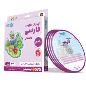 آموزش مفهومی فارسی پنجم دبستان