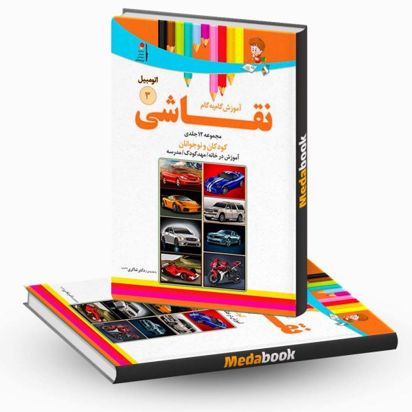 آموزش نقاشی اتومبیل جلد 3 نشر دکترشاکری