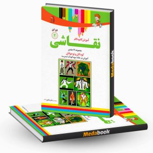 آموزش نقاشی بن تن جلد 2 نشر دکترشاکری