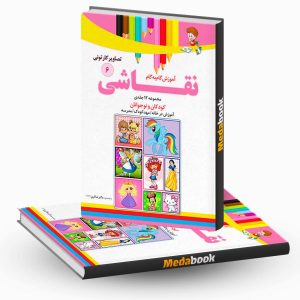 آموزش نقاشی تصاویر کارتونی جلد 6 نشر دکترشاکری