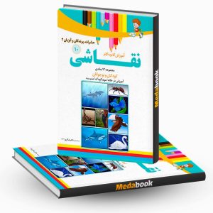 آموزش نقاشی حشرات پرندگان و آبزیان 2جلد10 نشر دکترشاکری