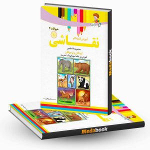 آموزش نقاشی حیوانات2 جلد 8 نشر دکترشاکری