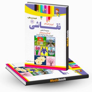 آموزش نقاشی طبیعت و منظره جلد 11 نشر دکترشاکری