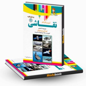 آموزش نقاشی وسایل نقلیه جلد 4 نشر دکترشاکری