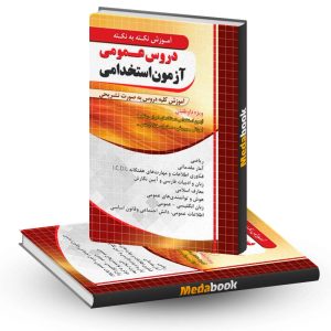 آموزش نکته به نکته دروس عمومی آزمون استخدامی چهارخونه