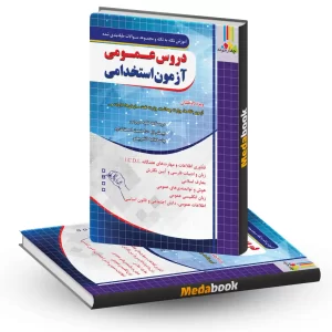 آموزش نکته به نکته دروس عمومی آزمون استخدامی چهارخونه