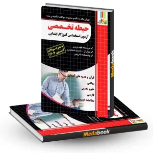 آموزش نکته به نکته و مجموعه سوالات طبقه بندی شده حیطه تخصصی آموزگار ابتدایی چهارخونه