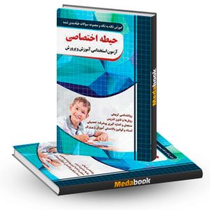 آموزش نکته به نکته و مجموعه سوالات طبقه بندی شده حیطه اختصاصی آزمون استخدامی آموزش و پرورش چهارخونه