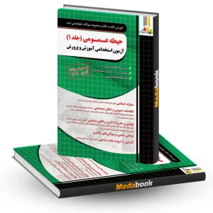 آموزش نکته به نکته و مجموعه سوالات طبقه بندی شده حیطه عمومی آزمون استخدامی آموزش و پرورش چهارخونه