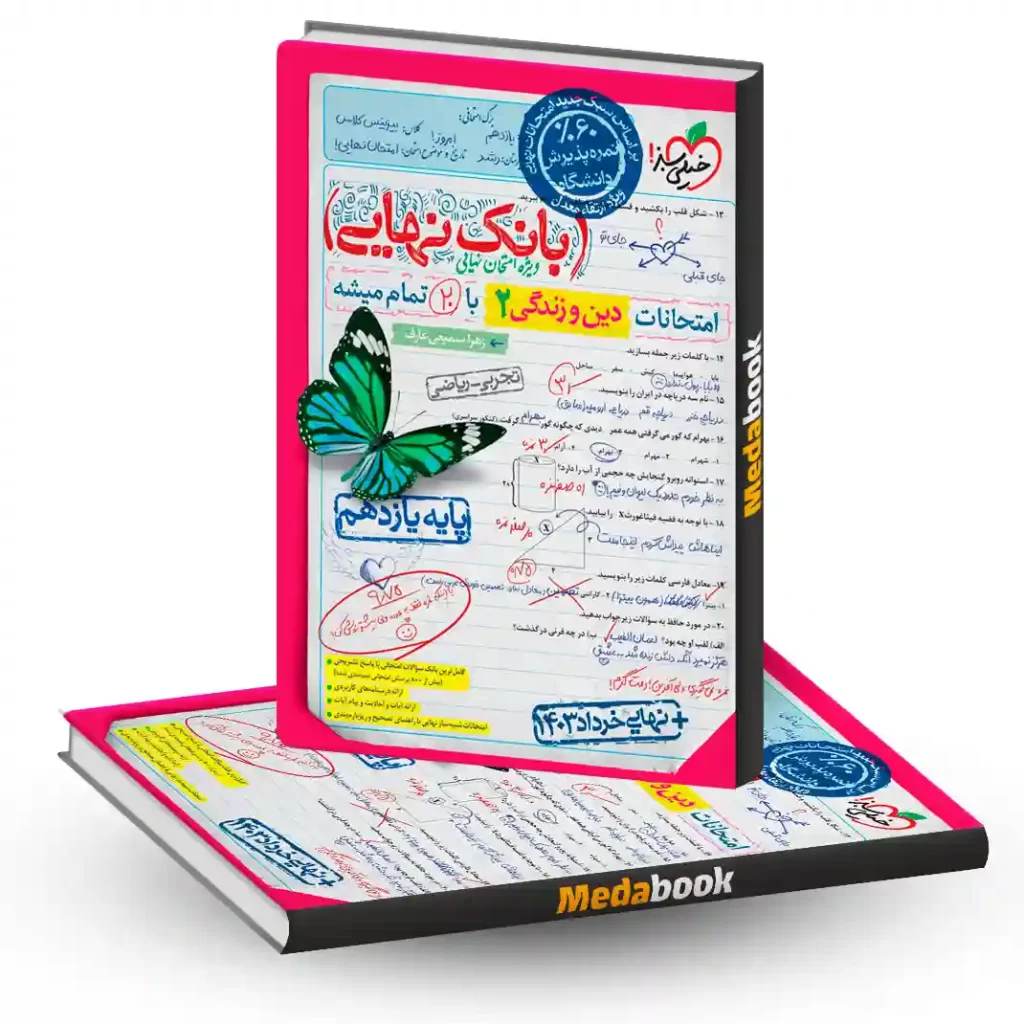 بانک نهایی دین و زندگی یازدهم خیلی سبز