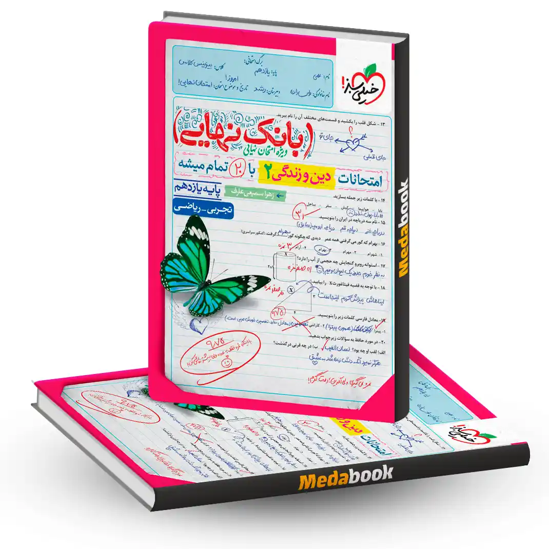 بانک نهایی دین یازدهم بانک نهایی دین و زندگی یازدهم خیلی سبز