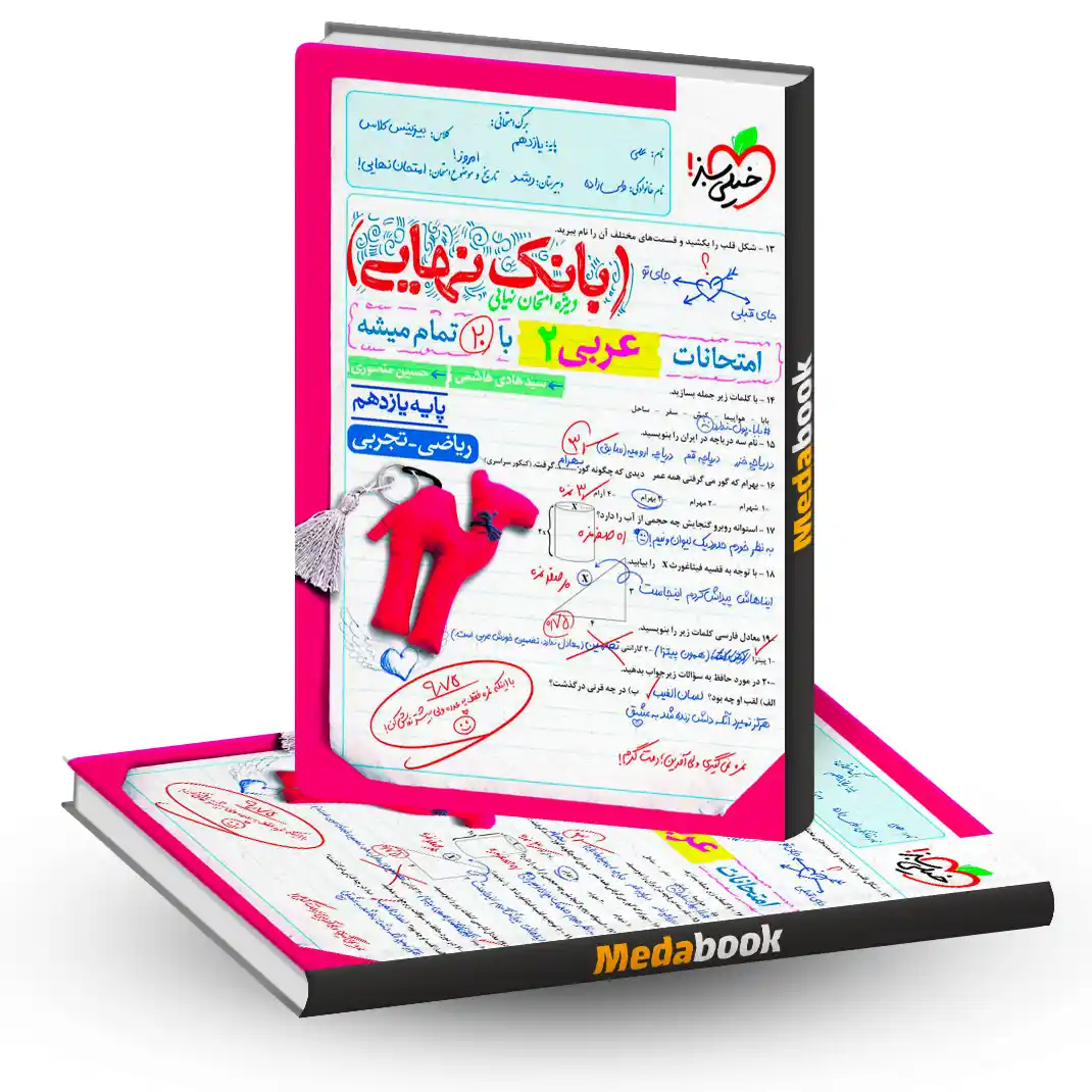 بانک نهایی عربی یازدهم خیلی سبز بانک نهایی عربی یازدهم خیلی سبز