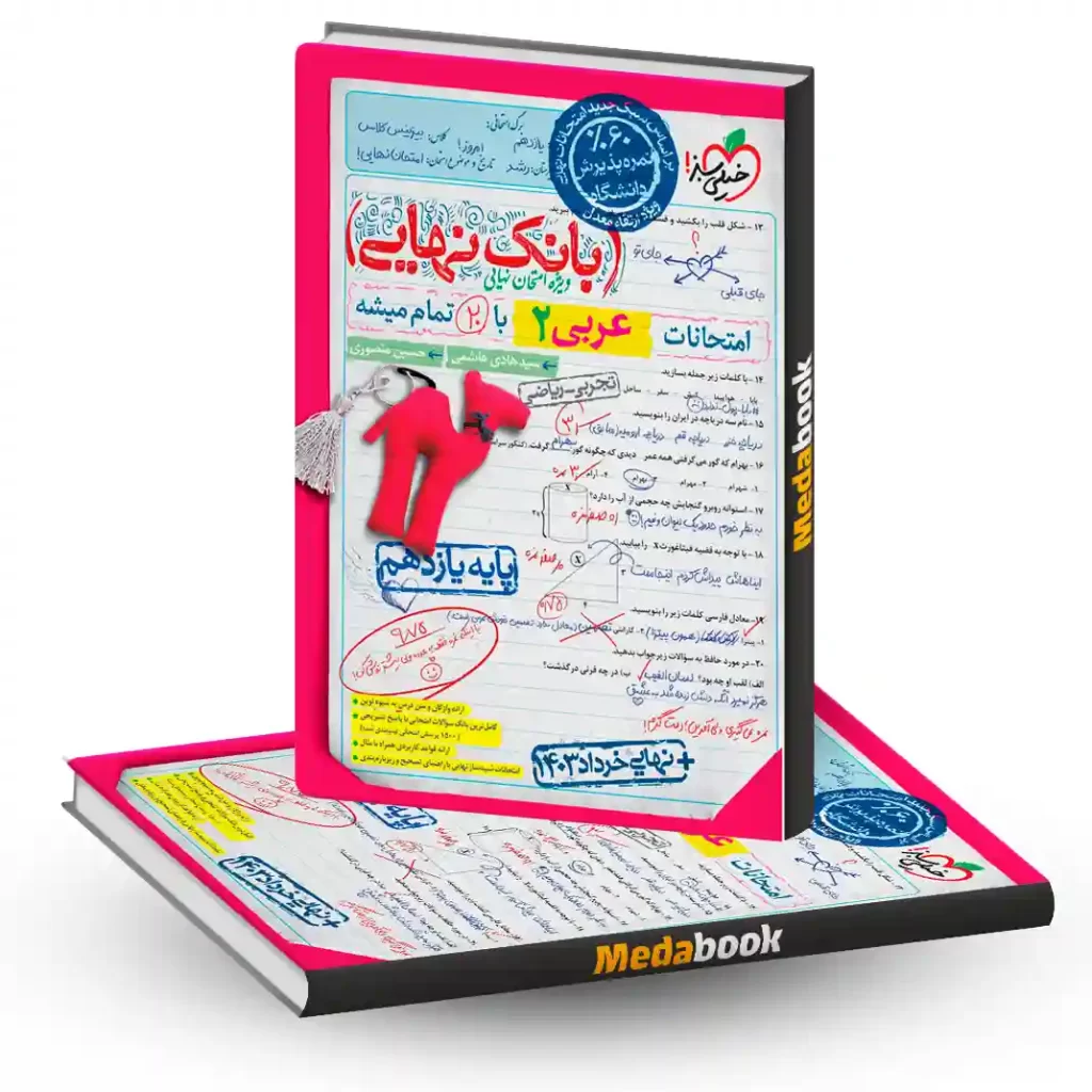 بانک نهایی عربی یازدهم خیلی سبز