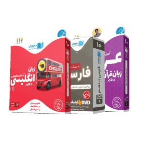 بسته آموزش مفهومی دروس عمومی پایه دهم