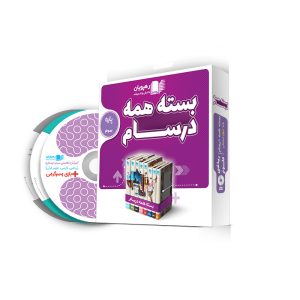 بسته همه درسام پایه سوم دبستان