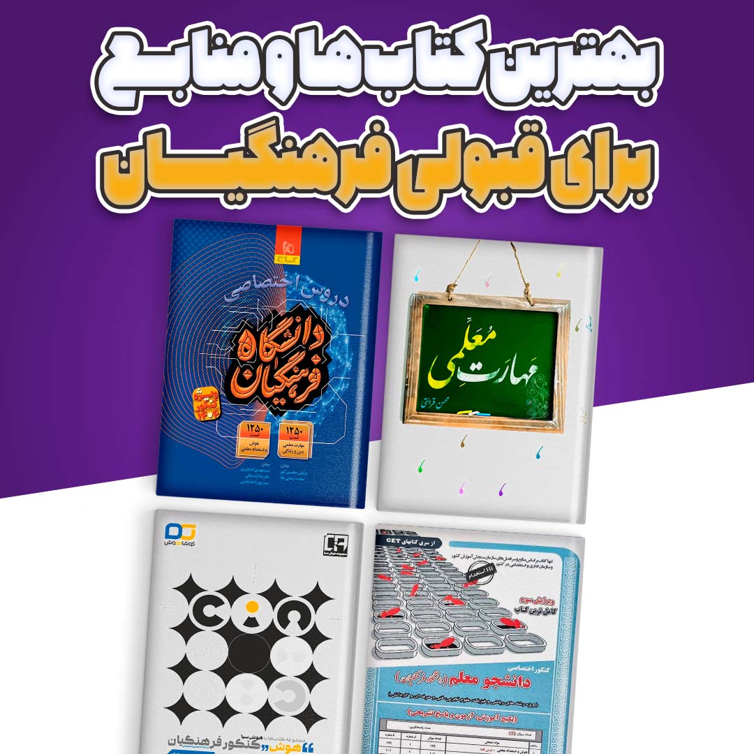 منابع کنکور فرهنگیان 1404 -معرفی 8 کتاب برتر 1 بهترین کتاب ها و منابع کنکور فرهنگیان - 1404