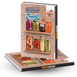 جمع بندی تاریخ جامع خیلی سبز کنکور 1403
