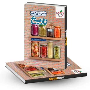 جمع بندی تاریخ جامع خیلی سبز کنکور 1403