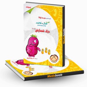 درک شمارش جلد 10 (ویژه 3تا5 سال) نشر دکترشاکری