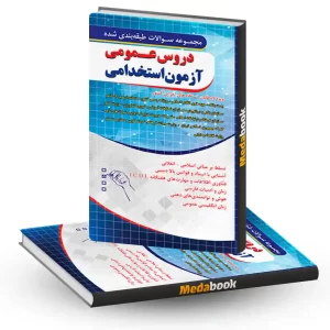 سوالات طبقه بندی شده دروس عمومی آزمون استخدامی چهارخونه