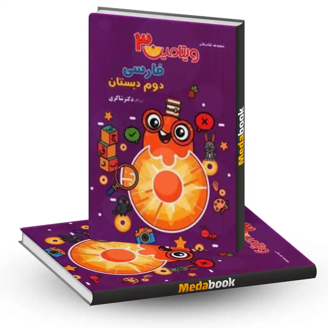 فارسی دوم ویتامین 3 فارسی دوم ویتامین 3