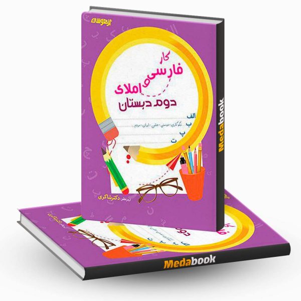 فارسی و املا دوم ابتدایی کار نشر دکترشاکری