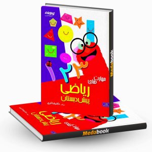 مهارت ریاضی پیش دبستان دکتر شاکری