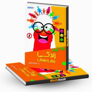 مهارت های زندگی پیش دبستان