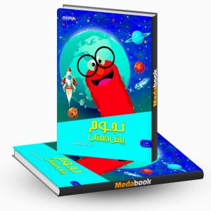 مهارت های نجوم پیش دبستان دکترشاکری