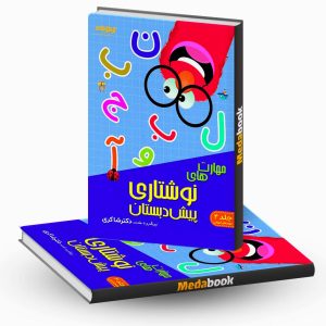مهارت های نوشتاری پیش دبستان دکتر شاکری