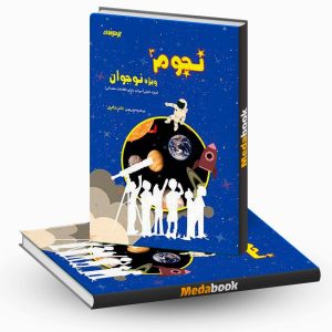 نجوم نوجوان نشر دکتر شاکری