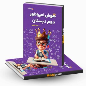 هوش امپراطور دوم دبستان شاکری
