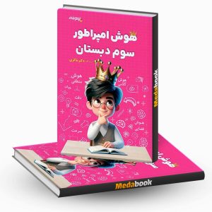 هوش امپراطور سوم دبستان شاکری