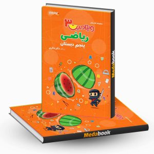 ویتامین 3 ریاضی پنجم دبستان شاکری