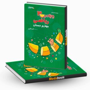 ویتامین 3 ریاضی چهارم دبستان شاکری