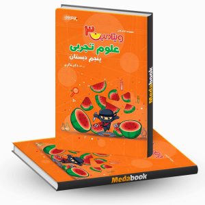 ویتامین 3 علوم پنجم شاکری
